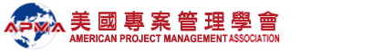 美國專案管理學會 APMA